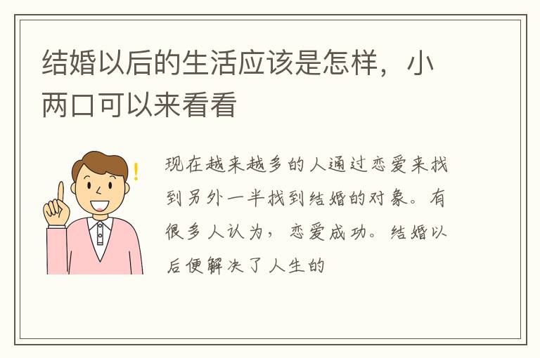 结婚以后的生活应该是怎样，小两口可以来看看