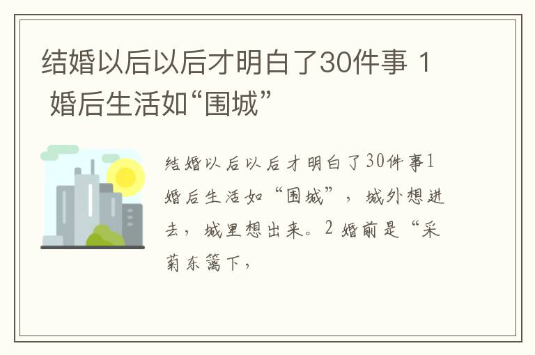 结婚以后以后才明白了30件事 1 婚后生活如“围城”