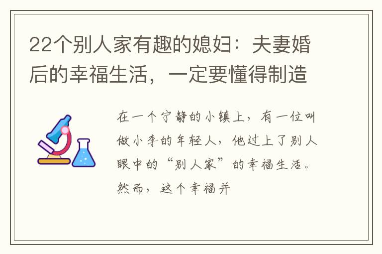 22个别人家有趣的媳妇：夫妻婚后的幸福生活，一定要懂得制造快乐