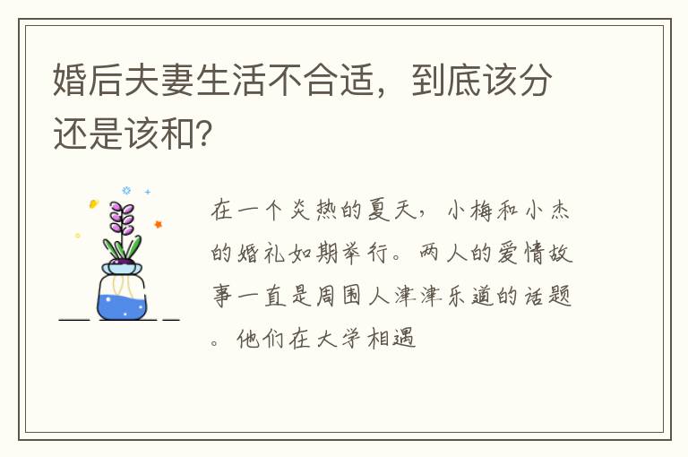 婚后夫妻生活不合适，到底该分还是该和？