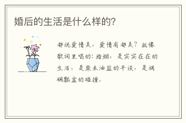 婚后的生活是什么样的？