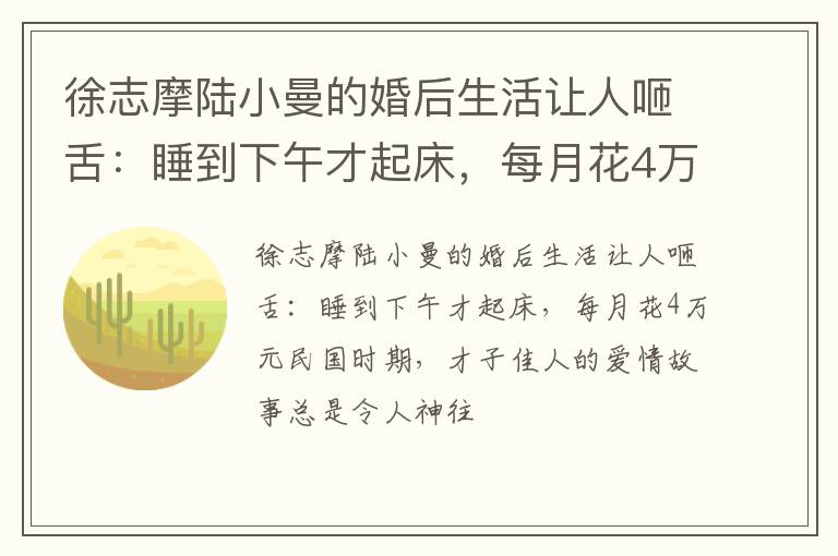 徐志摩陆小曼的婚后生活让人咂舌：睡到下午才起床，每月花4万元