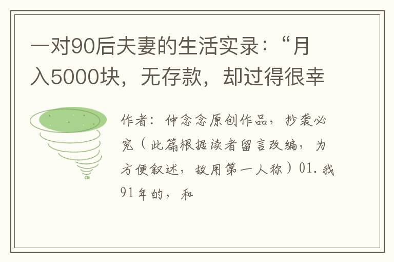 一对90后夫妻的生活实录：“月入5000块，无存款，却过得很幸福”