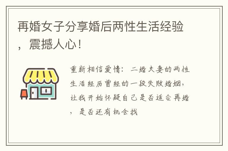 再婚女子分享婚后两性生活经验，震撼人心！