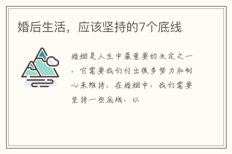 婚后生活，应该坚持的7个底线