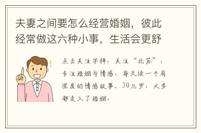 夫妻之间要怎么经营婚姻，彼此经常做这六种小事，生活会更舒服！