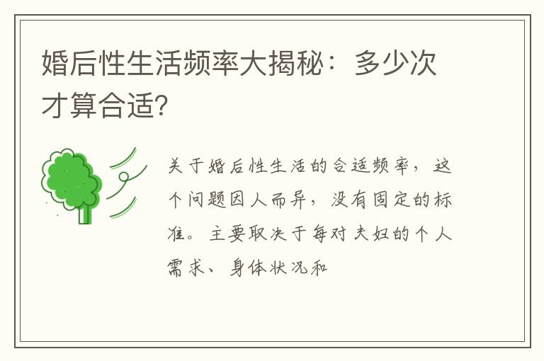 婚后性生活频率大揭秘：多少次才算合适？