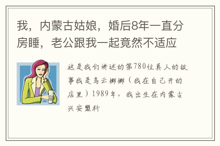 我，内蒙古姑娘，婚后8年一直分房睡，老公跟我一起竟然不适应