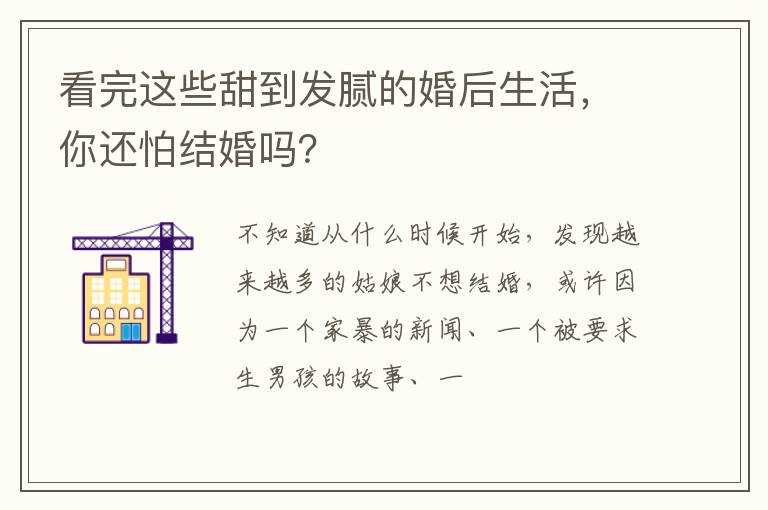 看完这些甜到发腻的婚后生活，你还怕结婚吗？