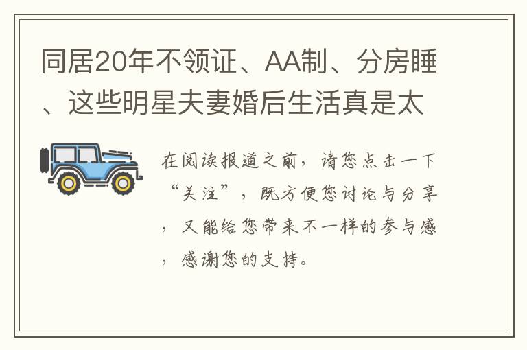 同居20年不领证、AA制、分房睡、这些明星夫妻婚后生活真是太奇葩