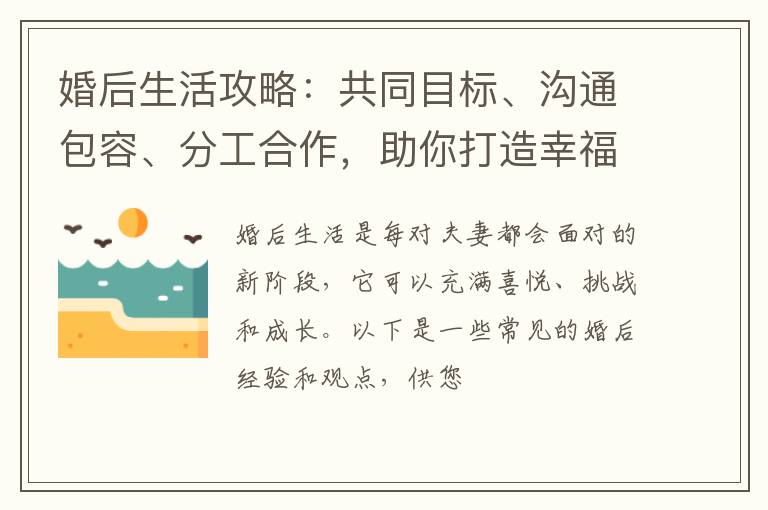 婚后生活攻略：共同目标、沟通包容、分工合作，助你打造幸福婚姻