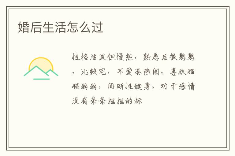 婚后生活怎么过