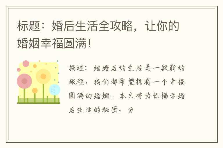 标题：婚后生活全攻略，让你的婚姻幸福圆满！