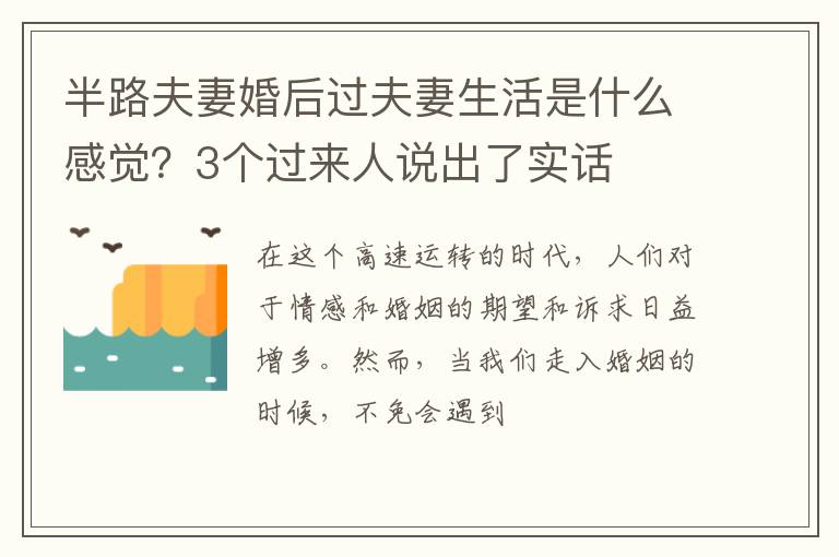 半路夫妻婚后过夫妻生活是什么感觉？3个过来人说出了实话