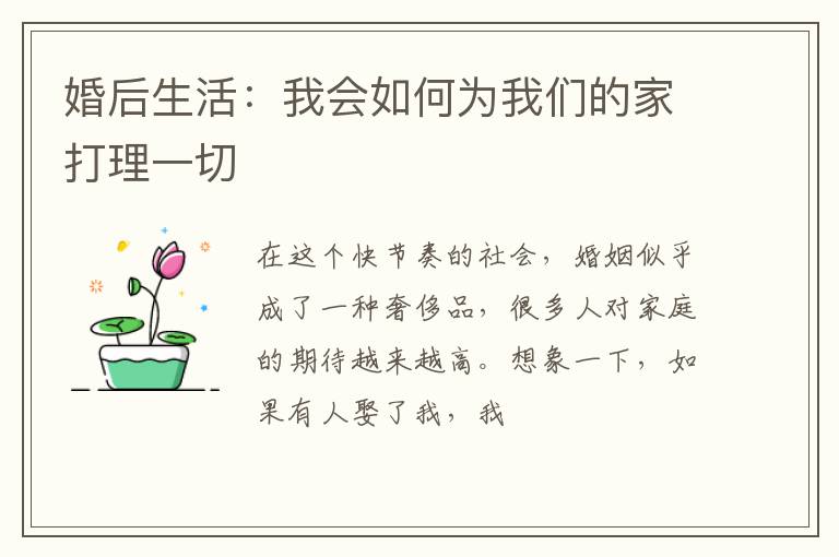 婚后生活：我会如何为我们的家打理一切