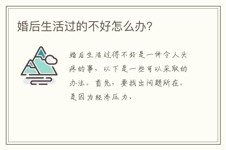 婚后生活过的不好怎么办？