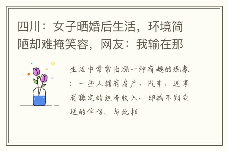 四川：女子晒婚后生活，环境简陋却难掩笑容，网友：我输在那里？