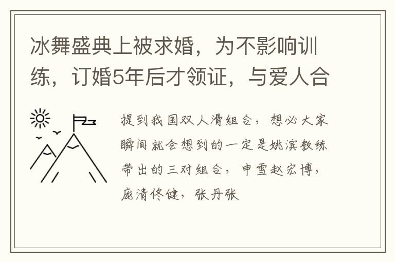 冰舞盛典上被求婚，为不影响训练，订婚5年后才领证，与爱人合作22年终成正果，去年迎来了爱情结晶