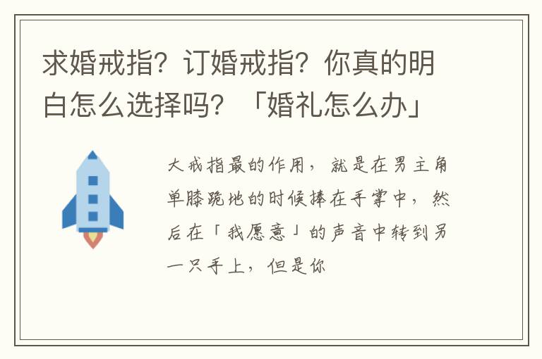 求婚戒指？订婚戒指？你真的明白怎么选择吗？「婚礼怎么办」