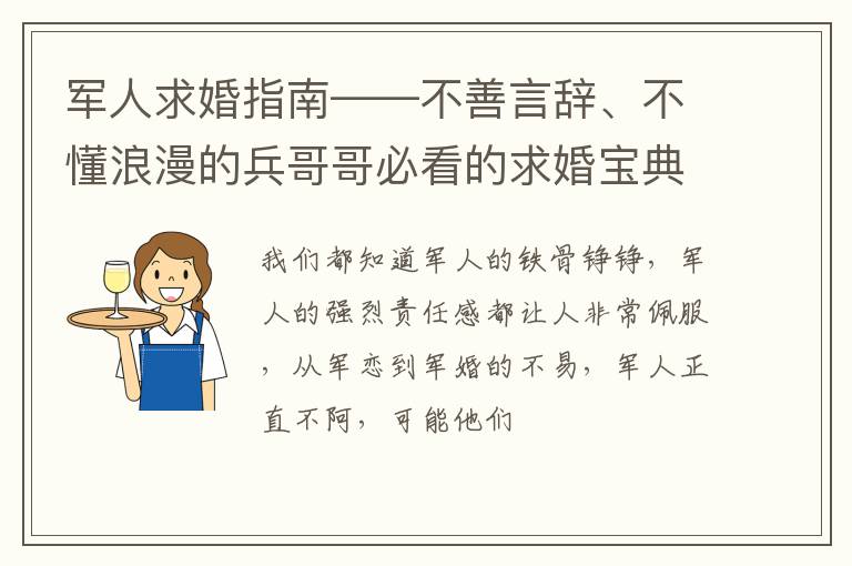 军人求婚指南——不善言辞、不懂浪漫的兵哥哥必看的求婚宝典