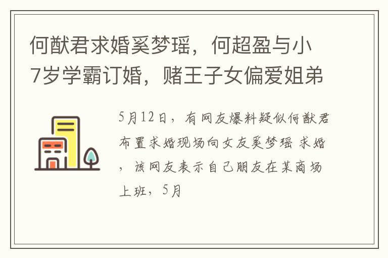 何猷君求婚奚梦瑶，何超盈与小7岁学霸订婚，赌王子女偏爱姐弟恋