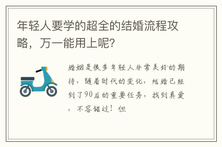 年轻人要学的超全的结婚流程攻略，万一能用上呢？