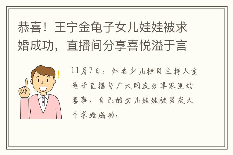 恭喜！王宁金龟子女儿娃娃被求婚成功，直播间分享喜悦溢于言表