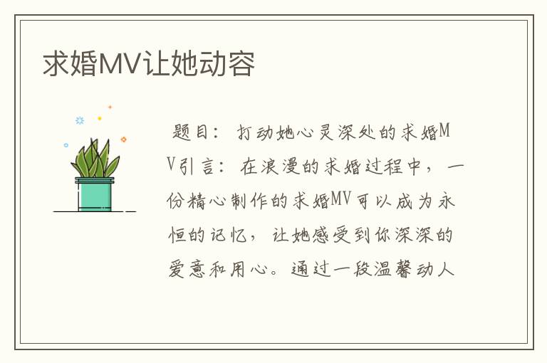 求婚MV让她动容
