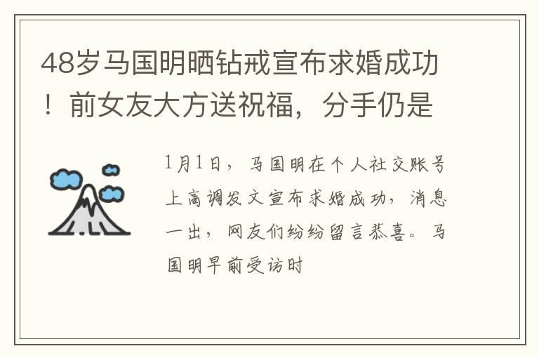 48岁马国明晒钻戒宣布求婚成功！前女友大方送祝福，分手仍是朋友