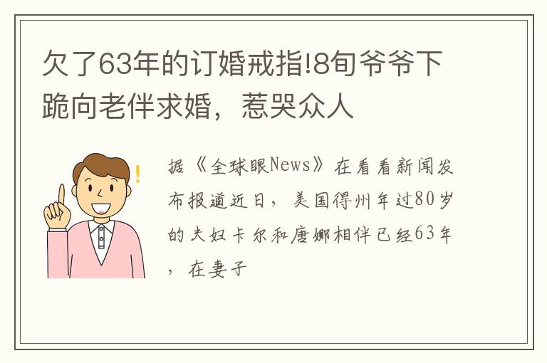 欠了63年的订婚戒指!8旬爷爷下跪向老伴求婚，惹哭众人