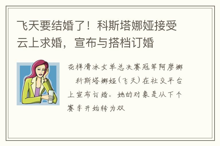 飞天要结婚了！科斯塔娜娅接受云上求婚，宣布与搭档订婚