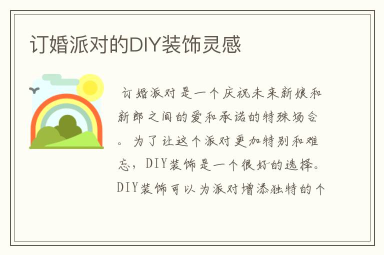 订婚派对的DIY装饰灵感
