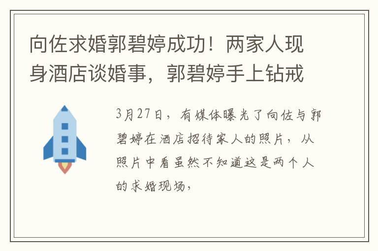 向佐求婚郭碧婷成功！两家人现身酒店谈婚事，郭碧婷手上钻戒抢镜