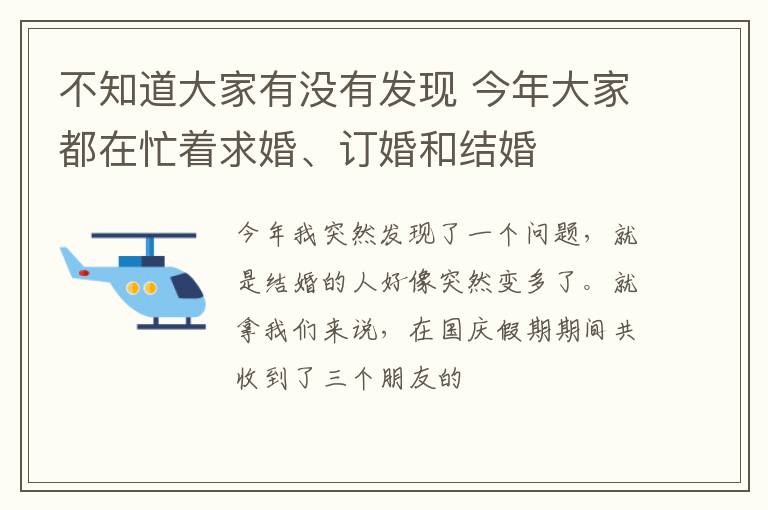 不知道大家有没有发现 今年大家都在忙着求婚、订婚和结婚