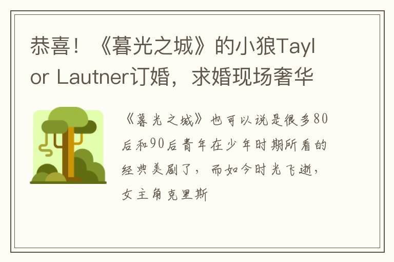 恭喜！《暮光之城》的小狼Taylor Lautner订婚，求婚现场奢华浪漫