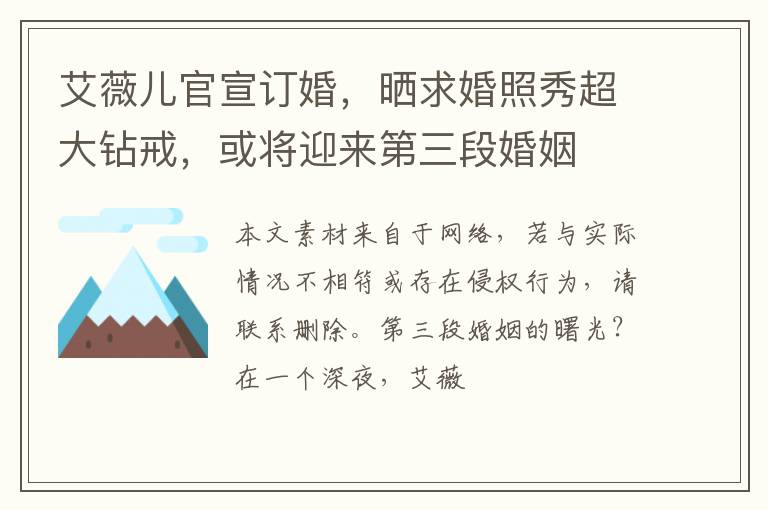 艾薇儿官宣订婚，晒求婚照秀超大钻戒，或将迎来第三段婚姻