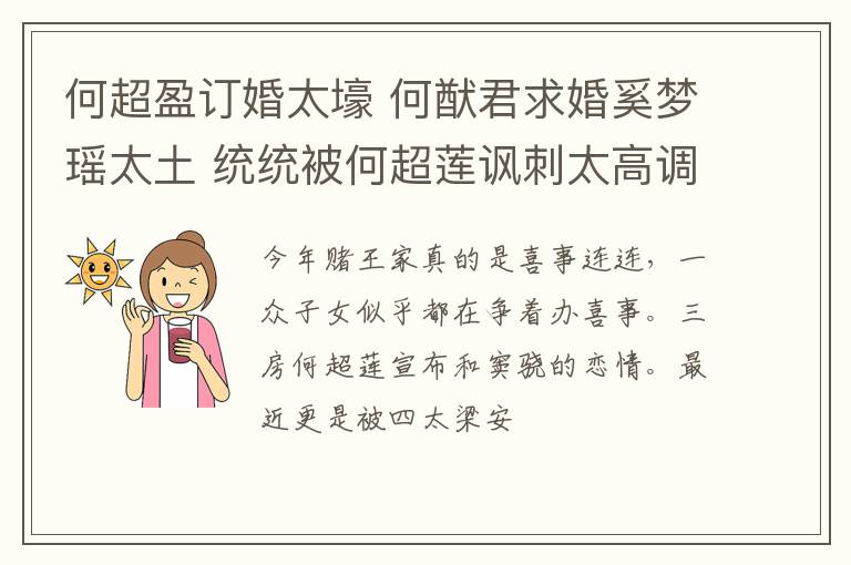 何超盈订婚太壕 何猷君求婚奚梦瑶太土 统统被何超莲讽刺太高调