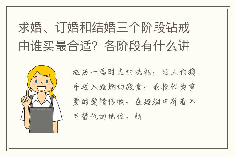 求婚、订婚和结婚三个阶段钻戒由谁买最合适？各阶段有什么讲究？