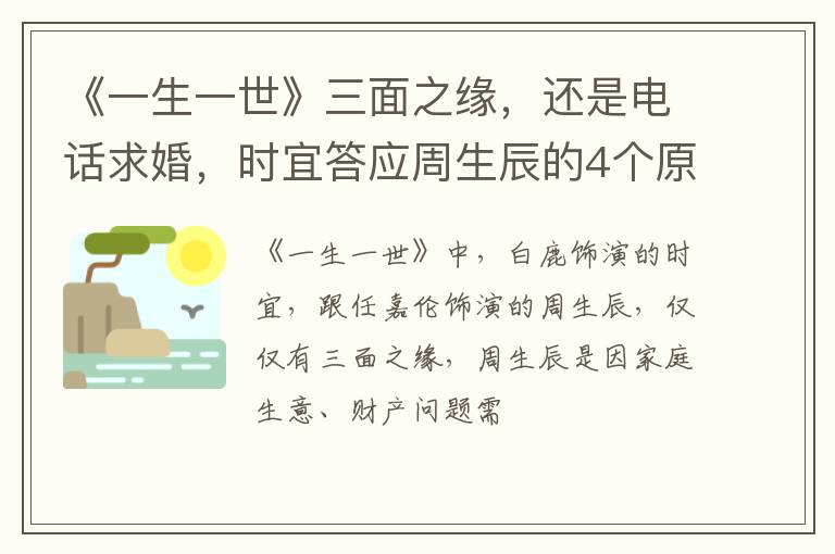 《一生一世》三面之缘，还是电话求婚，时宜答应周生辰的4个原因