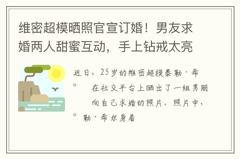 维密超模晒照官宣订婚！男友求婚两人甜蜜互动，手上钻戒太亮眼