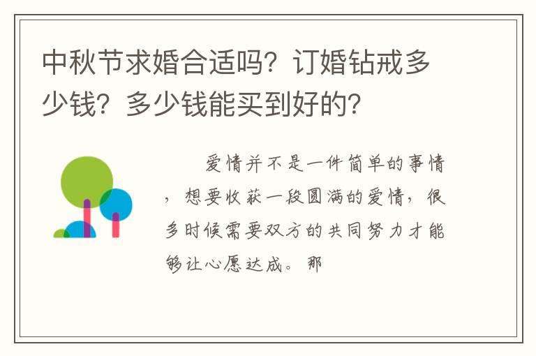 中秋节求婚合适吗？订婚钻戒多少钱？多少钱能买到好的？