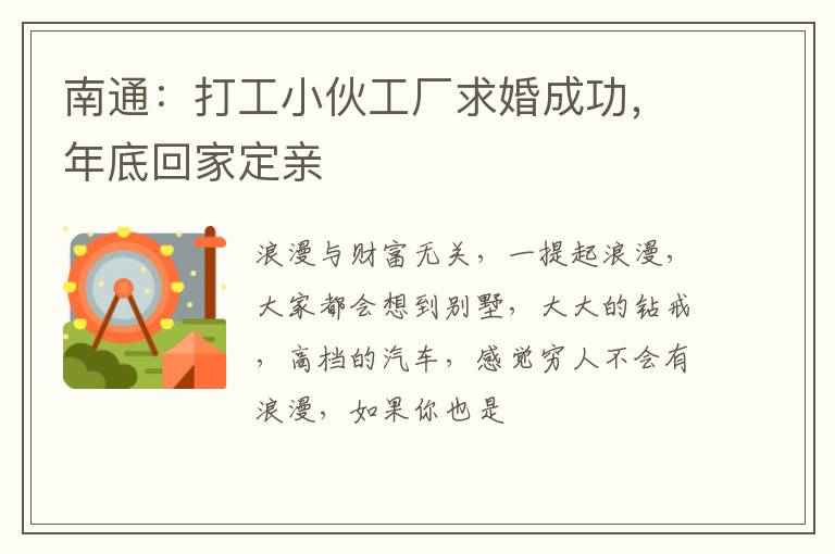 南通：打工小伙工厂求婚成功，年底回家定亲