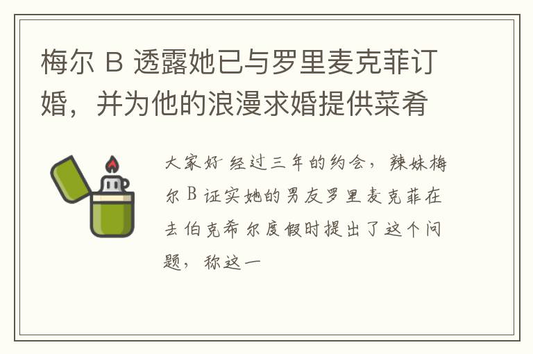 梅尔 B 透露她已与罗里麦克菲订婚，并为他的浪漫求婚提供菜肴