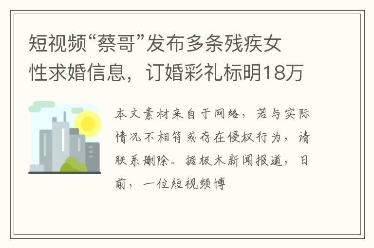 短视频“蔡哥”发布多条残疾女性求婚信息，订婚彩礼标明18万?