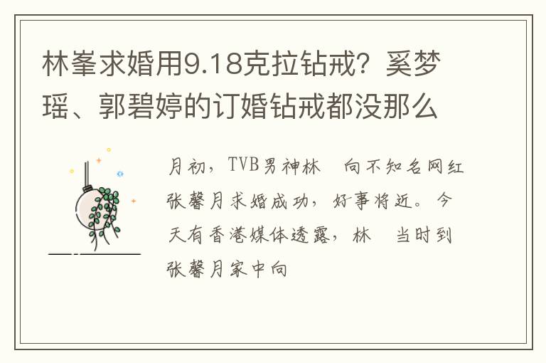 林峯求婚用9.18克拉钻戒？奚梦瑶、郭碧婷的订婚钻戒都没那么大