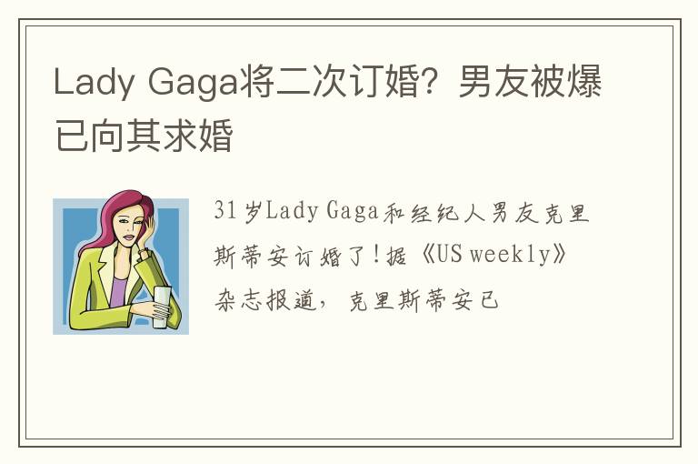 Lady Gaga将二次订婚？男友被爆已向其求婚