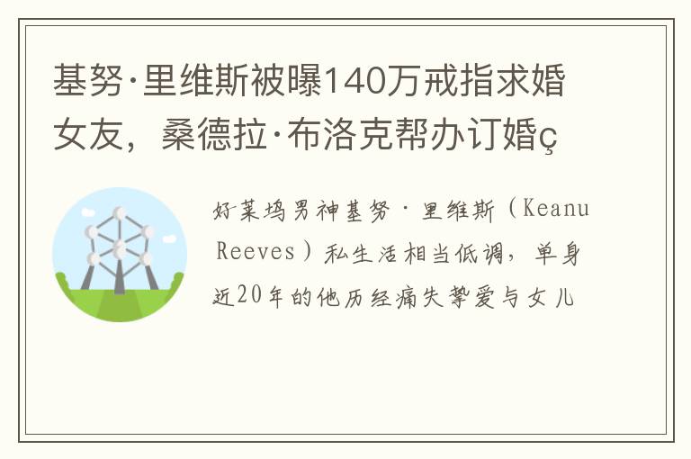 基努·里维斯被曝140万戒指求婚女友，桑德拉·布洛克帮办订婚礼