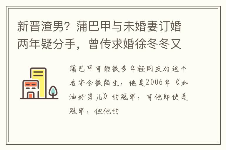 新晋渣男？蒲巴甲与未婚妻订婚两年疑分手，曾传求婚徐冬冬又不认