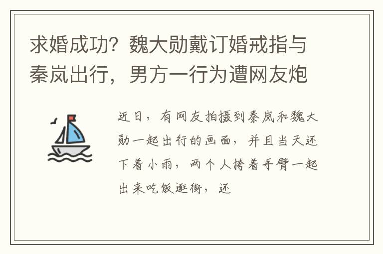 求婚成功？魏大勋戴订婚戒指与秦岚出行，男方一行为遭网友炮轰