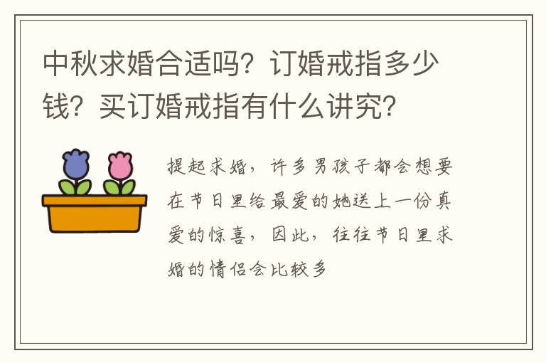 中秋求婚合适吗？订婚戒指多少钱？买订婚戒指有什么讲究？